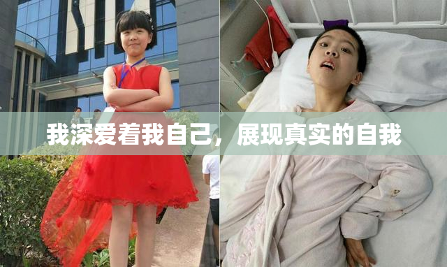 我深爱着我自己，展现真实的自我