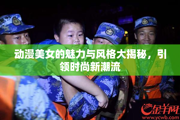 动漫美女的魅力与风格大揭秘，引领时尚新潮流