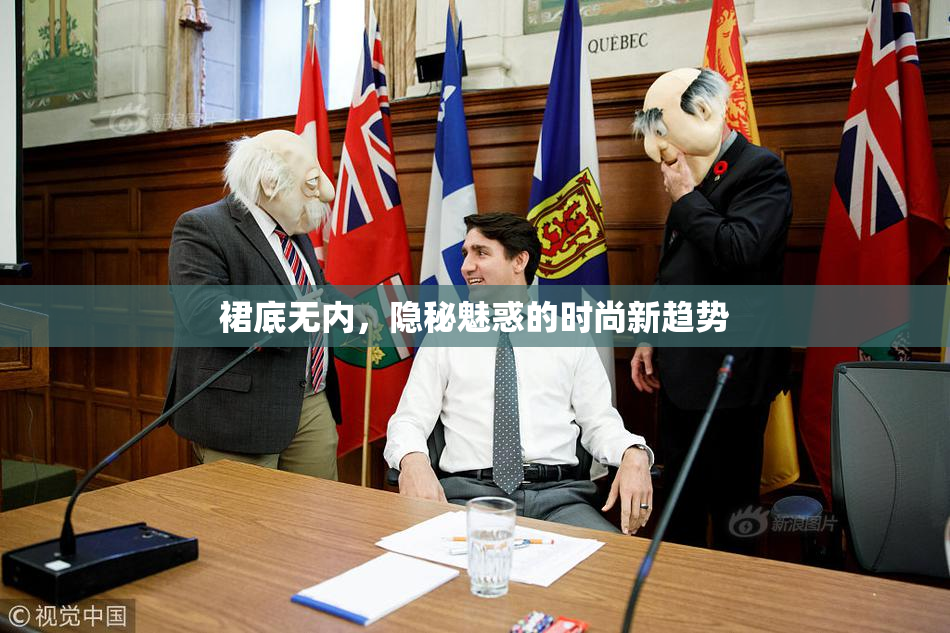 裙底无内，隐秘魅惑的时尚新趋势