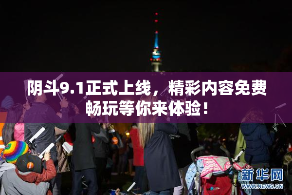 阴斗9.1正式上线，精彩内容免费畅玩等你来体验！