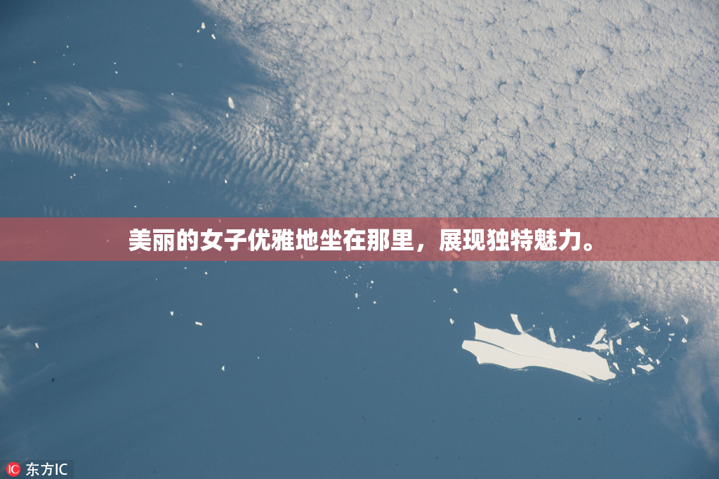 美丽的女子优雅地坐在那里，展现独特魅力。