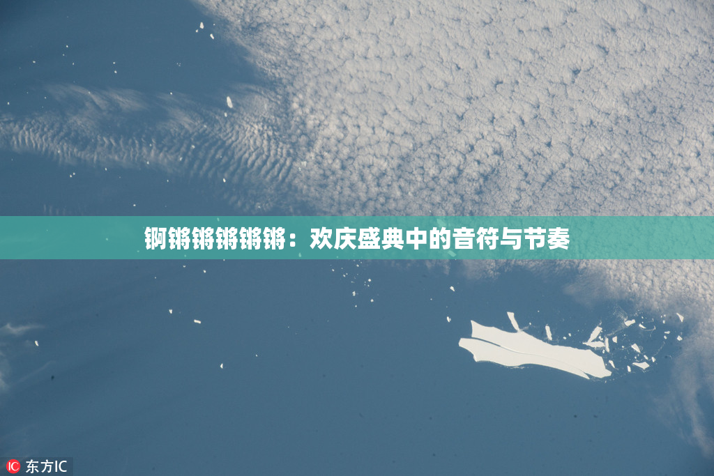 锕锵锵锵锵锵：欢庆盛典中的音符与节奏