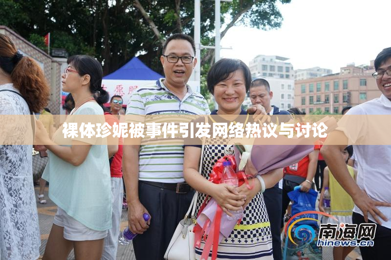 裸体珍妮被事件引发网络热议与讨论