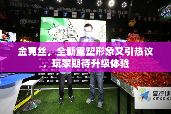 金克丝，全新重塑形象又引热议，玩家期待升级体验