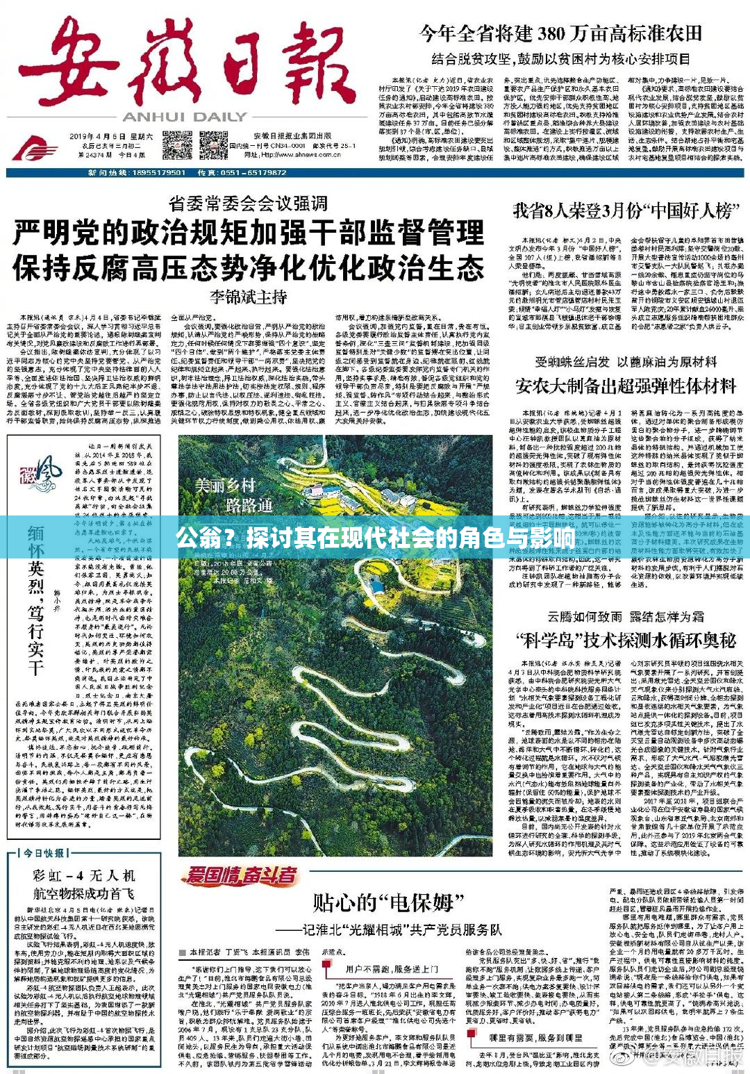 公翁？探讨其在现代社会的角色与影响