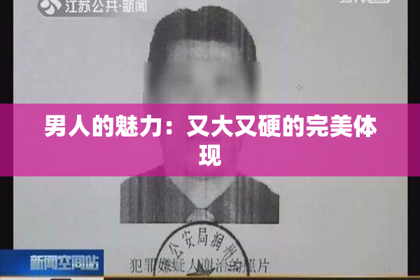 男人的魅力：又大又硬的完美体现