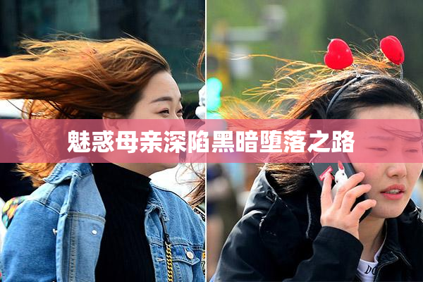 魅惑母亲深陷黑暗堕落之路