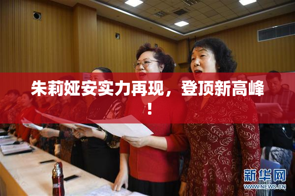 朱莉娅安实力再现，登顶新高峰！