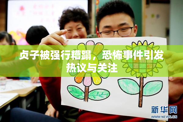 贞子被强行糟蹋，恐怖事件引发热议与关注