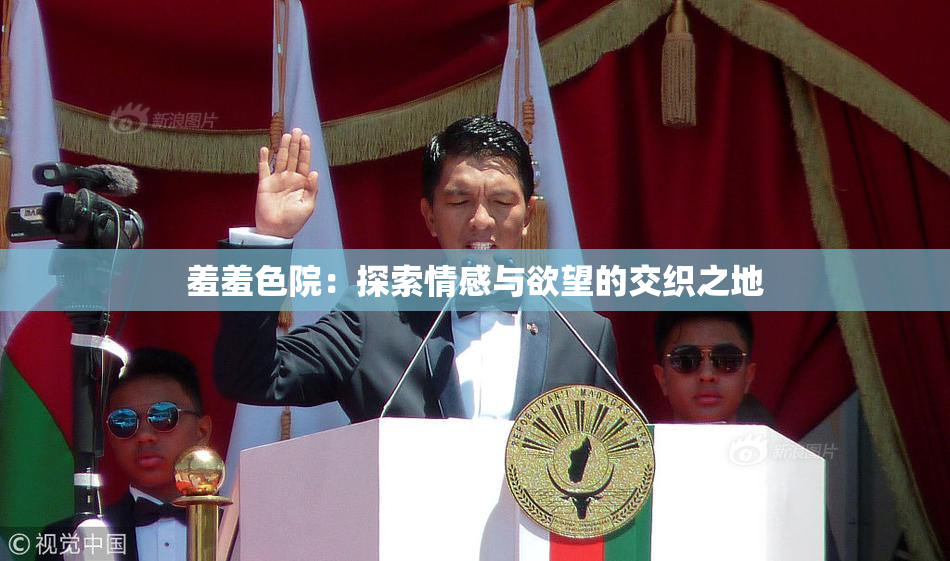 羞羞色院：探索情感与欲望的交织之地