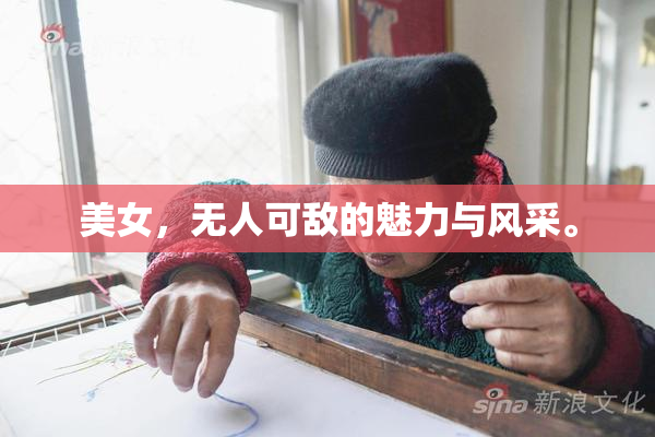 美女，无人可敌的魅力与风采。