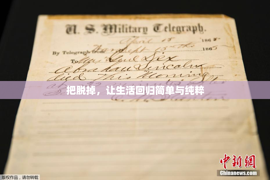 把脱掉，让生活回归简单与纯粹