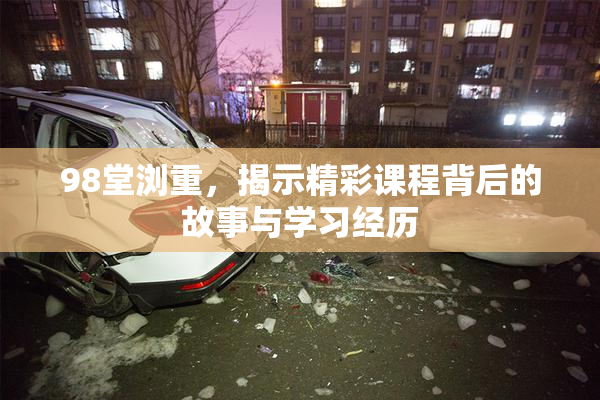 98堂浏重，揭示精彩课程背后的故事与学习经历