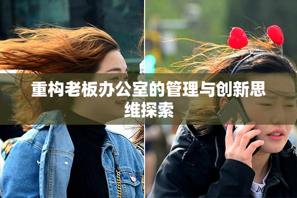 重构老板办公室的管理与创新思维探索