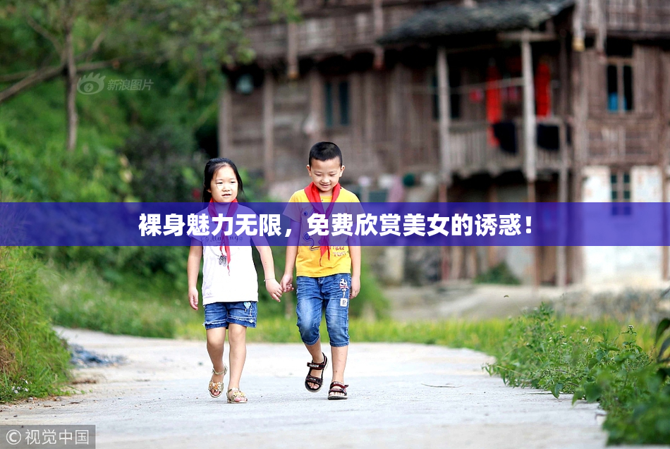 裸身魅力无限，免费欣赏美女的诱惑！