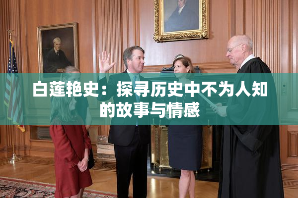 白莲艳史：探寻历史中不为人知的故事与情感