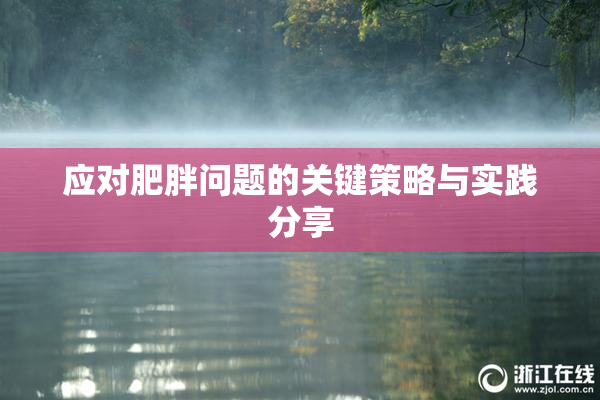 应对肥胖问题的关键策略与实践分享