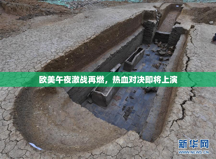 欧美午夜激战再燃，热血对决即将上演