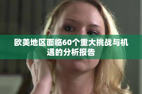 欧美地区面临60个重大挑战与机遇的分析报告