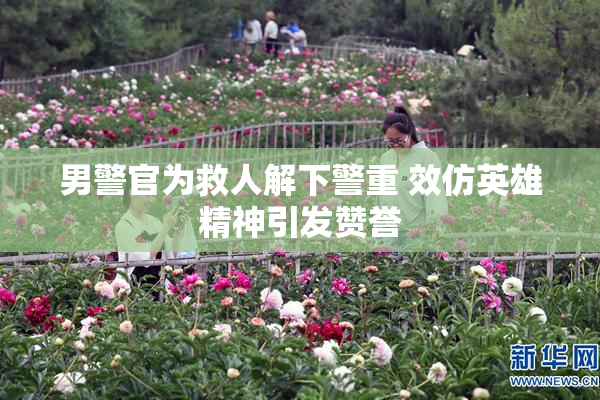 男警官为救人解下警重 效仿英雄精神引发赞誉