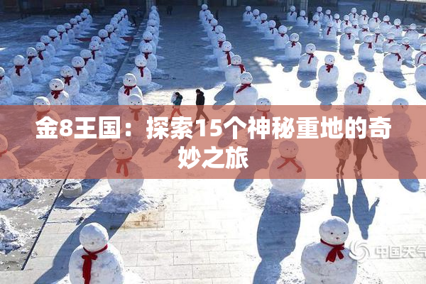 金8王国：探索15个神秘重地的奇妙之旅