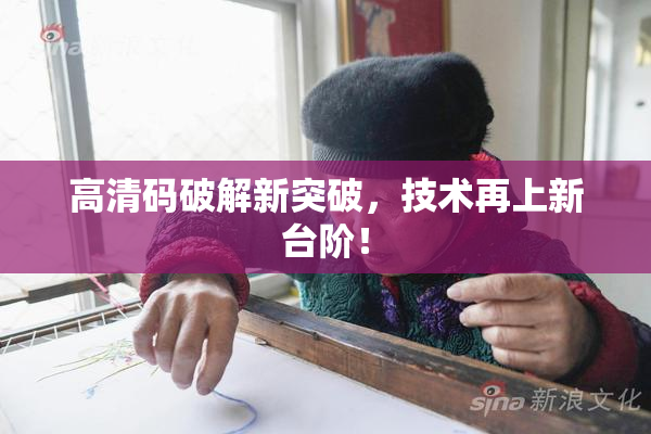 高清码破解新突破，技术再上新台阶！