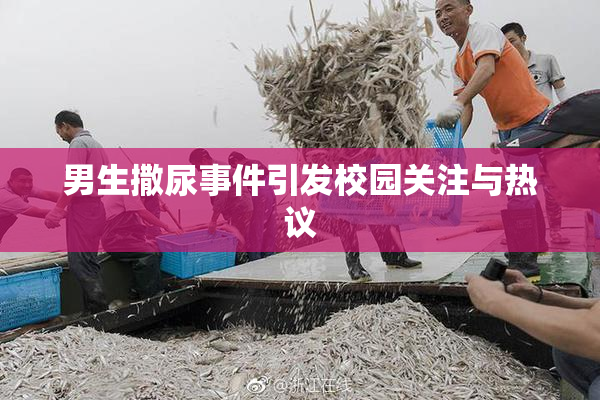 男生撒尿事件引发校园关注与热议