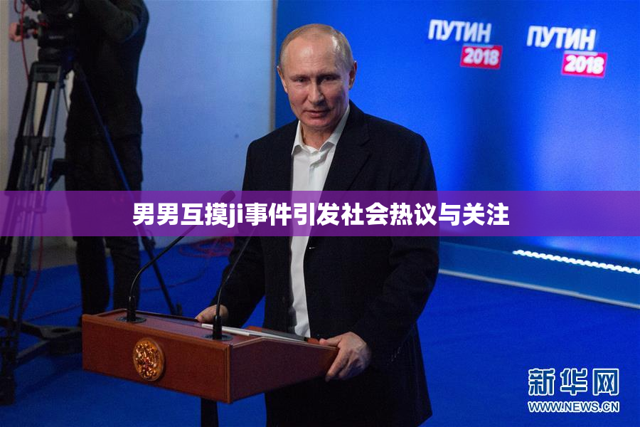 男男互摸ji事件引发社会热议与关注