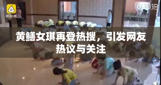 黄鳝女琪再登热搜，引发网友热议与关注
