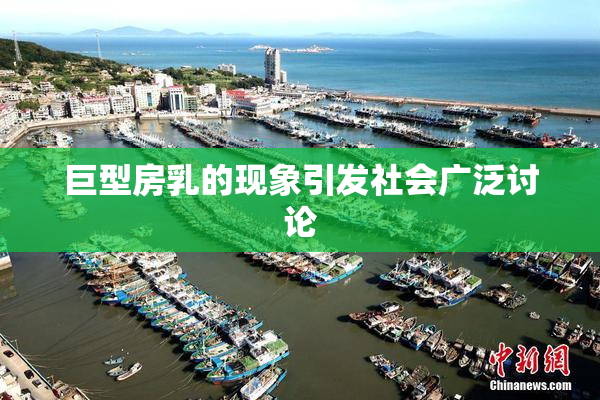 巨型房乳的现象引发社会广泛讨论