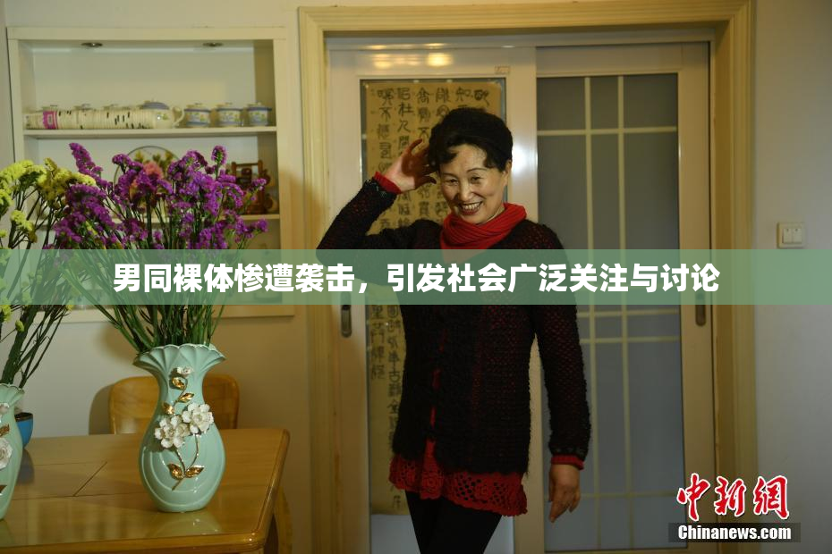 男同裸体惨遭袭击，引发社会广泛关注与讨论