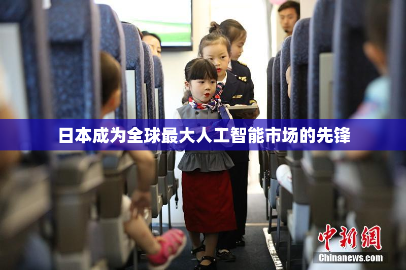 日本成为全球最大人工智能市场的先锋