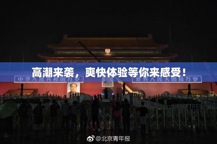 高潮来袭，爽快体验等你来感受！