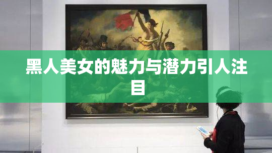黑人美女的魅力与潜力引人注目