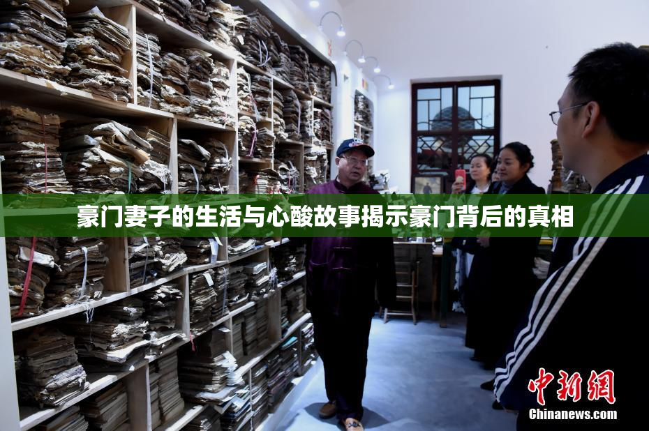 豪门妻子的生活与心酸故事揭示豪门背后的真相