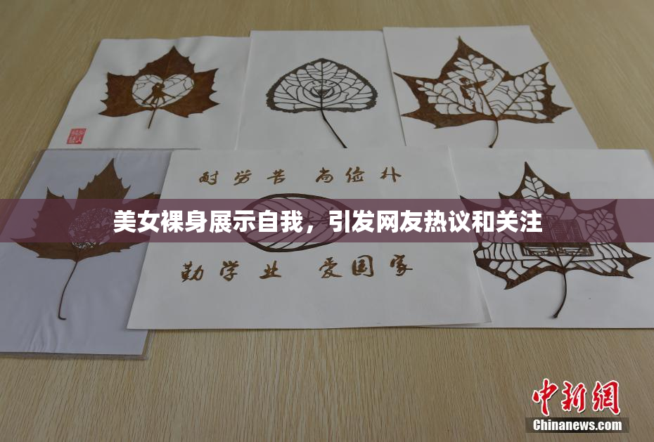 美女裸身展示自我，引发网友热议和关注