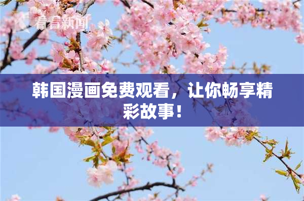 韩国漫画免费观看，让你畅享精彩故事！