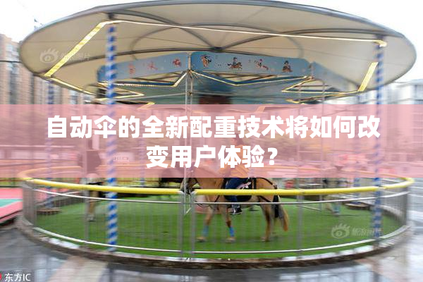 自动伞的全新配重技术将如何改变用户体验？