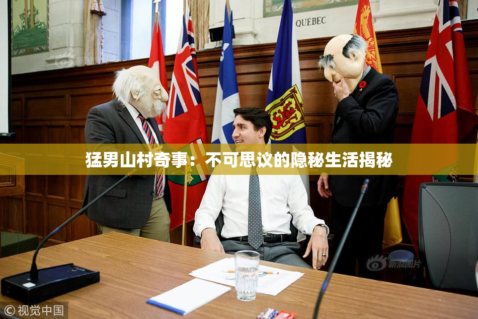 猛男山村奇事：不可思议的隐秘生活揭秘