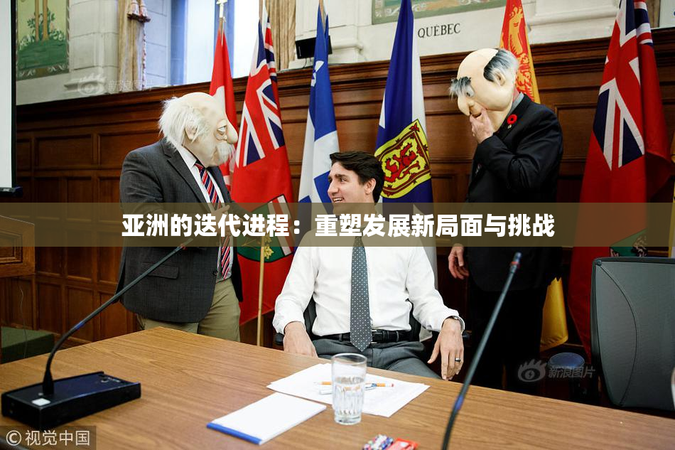 亚洲的迭代进程：重塑发展新局面与挑战