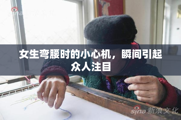 女生弯腰时的小心机，瞬间引起众人注目
