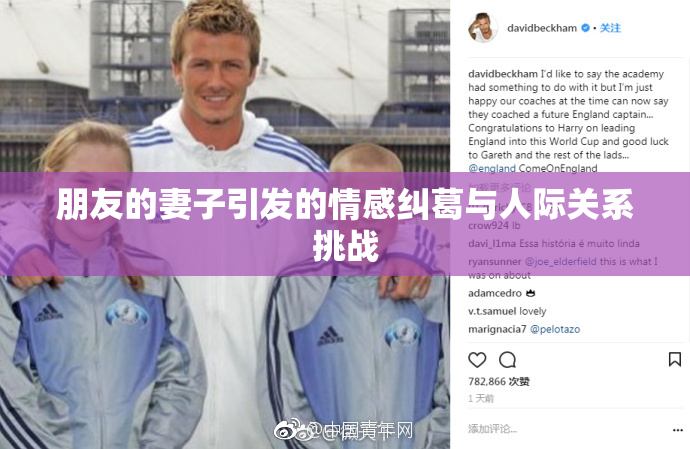 朋友的妻子引发的情感纠葛与人际关系挑战
