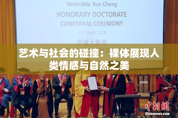 艺术与社会的碰撞：裸体展现人类情感与自然之美