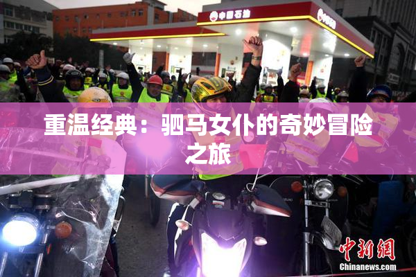 重温经典：驷马女仆的奇妙冒险之旅