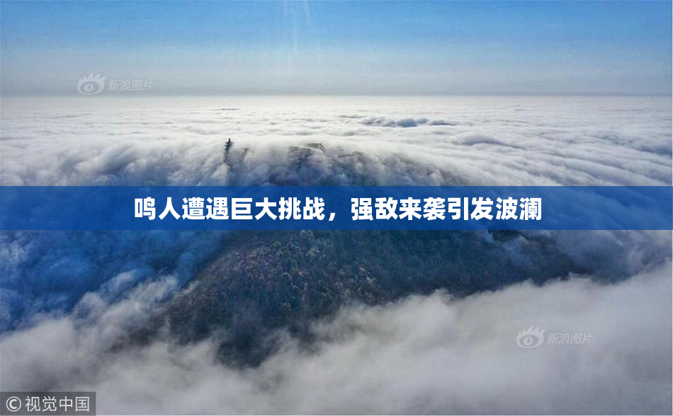 鸣人遭遇巨大挑战，强敌来袭引发波澜
