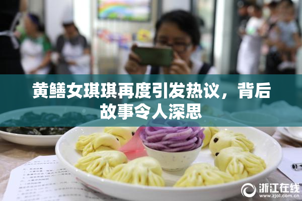 黄鳝女琪琪再度引发热议，背后故事令人深思