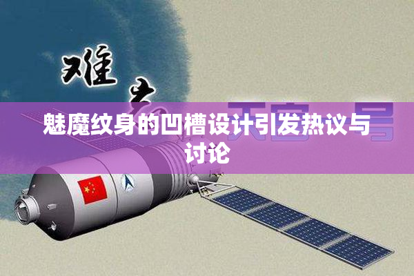 魅魔纹身的凹槽设计引发热议与讨论