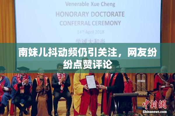 南妹儿抖动频仍引关注，网友纷纷点赞评论