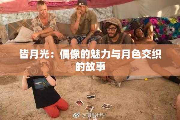 皆月光：偶像的魅力与月色交织的故事