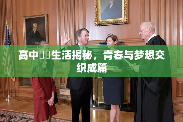 高中妺妺生活揭秘，青春与梦想交织成篇